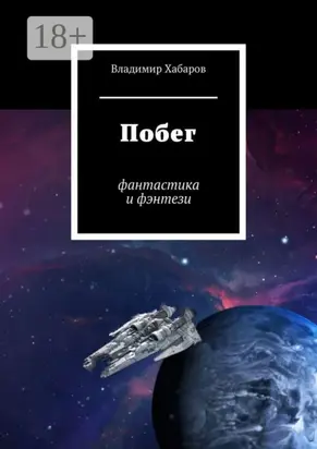 Побег. Фантастика и фэнтези