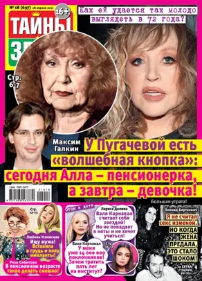 Тайны звезд №18/2021