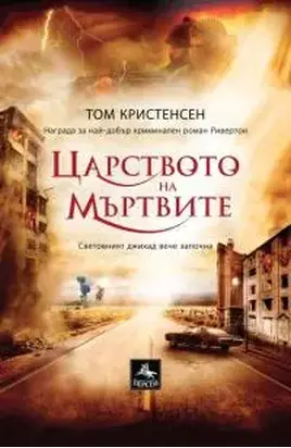 Царството на мъртвите