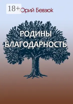Родины благодарность
