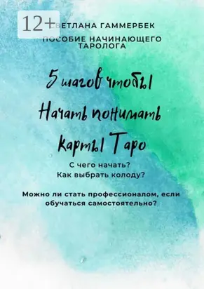 5 шагов, чтобы начать понимать карты Таро. Пособие начинающего таролога