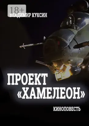 Проект «Хамелеон»