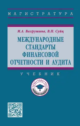 Международные стандарты финансовой отчетности и аудита