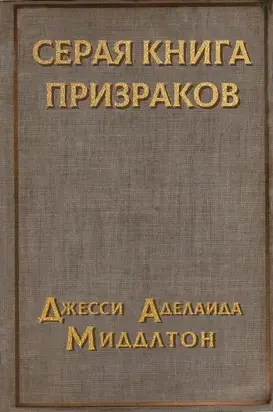 Серая книга призраков