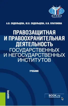 Правозащитная и правоохранительная деятельность государственных и негосударственных институтов. (Бакалавриат, Магистратура). Учебник.