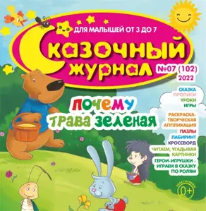 Сказочный журнал №07/2022