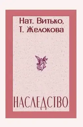 Наследство