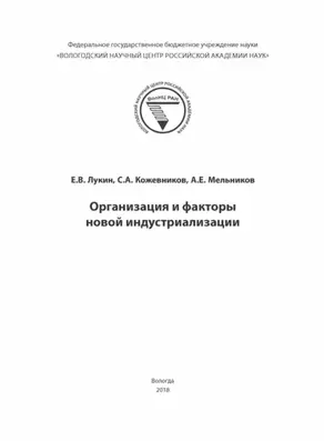 Организация и факторы новой индустриализации