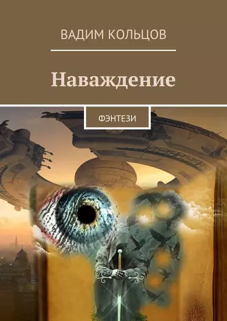 Наваждение. Фэнтези