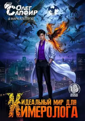 Идеальный мир для Химеролога 6
