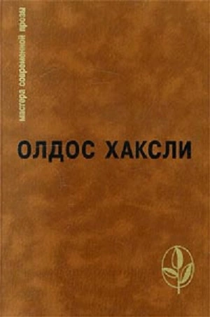 Избранное: Контрапункт. О дивный новый мир. Рассказы
