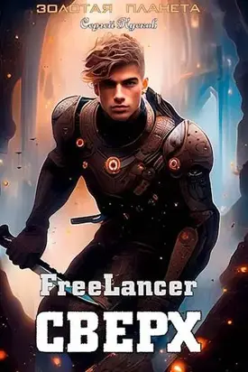 Фрилансер. Сверх