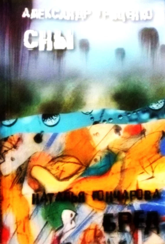 Сны. Бред (сборник)