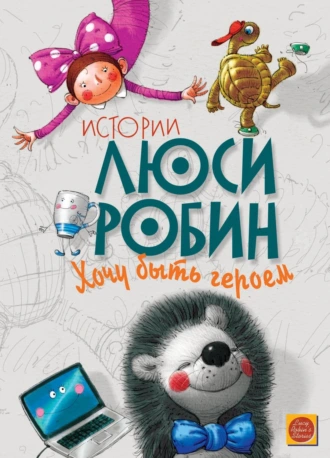 Истории Люси Робин «Хочу быть героем»
