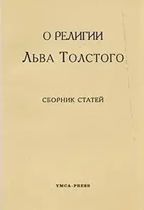 О религии Льва Толстого