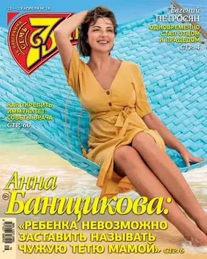 Семь дней ТВ-программа №16/2020