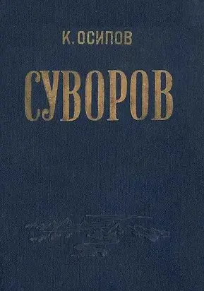 Александр Васильевич Суворов