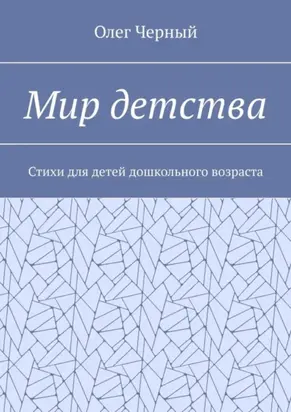 Мир детства. Стихи для детей дошкольного возраста
