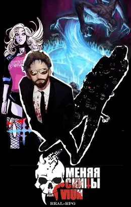 Меняя скины. Том 2