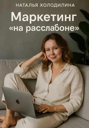 Маркетинг «на расслабоне»