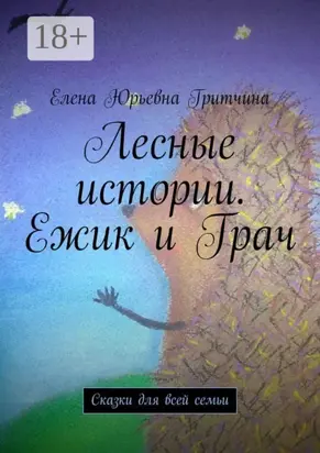 Лесные истории. Ежик и Грач. Сказки для всей семьи