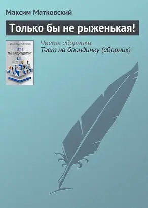 Только бы не рыженькая!