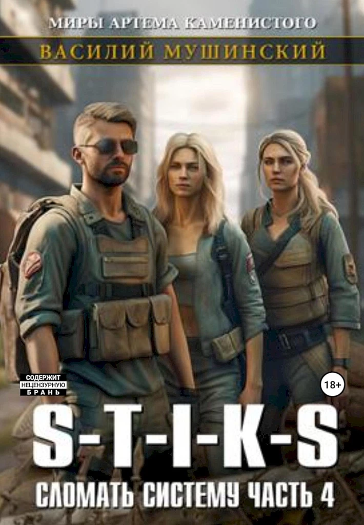 Стикс. Сломать Систему. Часть 4