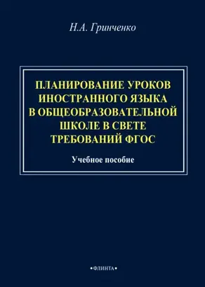 Планирование уроков иностранного языка в общеобразовательной школе в свете требований ФГОС