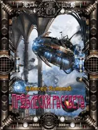 Проблески рассвета [СИ]