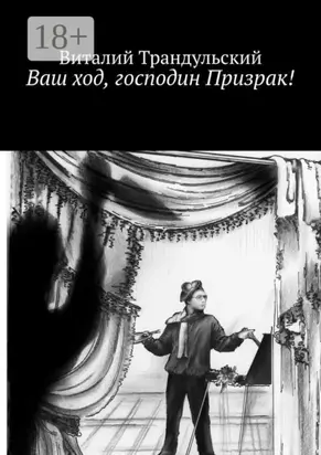 Ваш ход, господин Призрак!