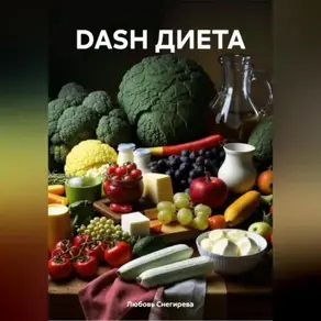 DASH ДИЕТА