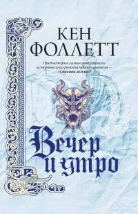 Вечер и утро [Литрес]