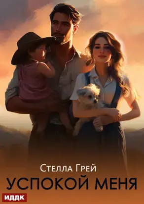 Успокой меня