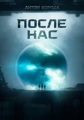 После Нас. Часть Первая