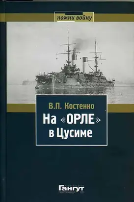 На «Орле» в Цусиме: Воспоминания участника русско-японской войны на море в 1904–1905 гг.