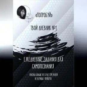 «Попробуй». Твой дневник №1. Ежедневные задания для самопознания