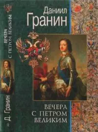 Вечера с Петром Великим. Сообщения и свидетельства господина М.
