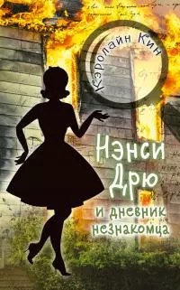 Нэнси Дрю и дневник незнакомца [litres]