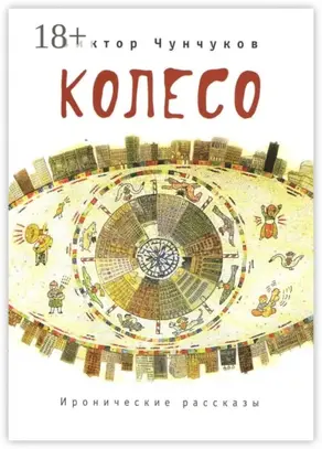 Колесо. Иронические рассказы