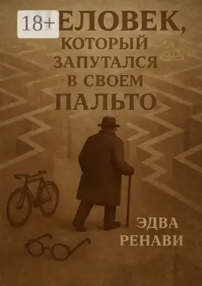 Человек, который запутался в своем пальто