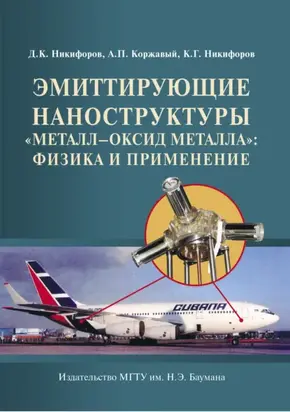 Эмиттирующие наноструктуры «металл—оксид металла»: физика и применение