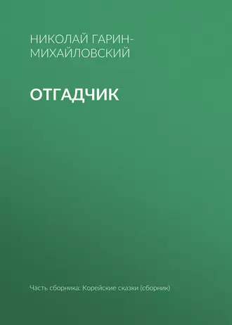 Отгадчик