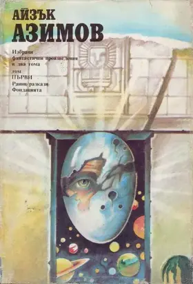 Избрани фантастични произведения. Том първи (Ранни разкази. Фондацията)