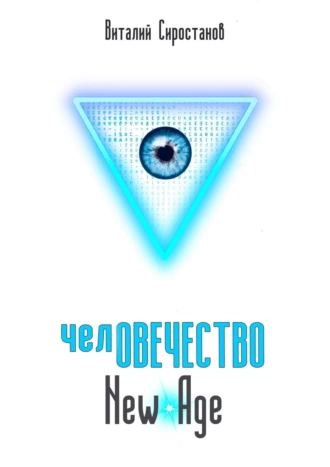 челОВЕЧЕСТВО. New Age