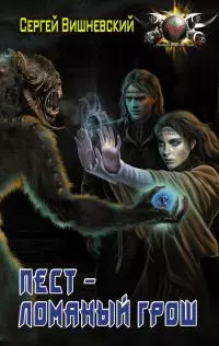 Пест — Ломаный грош [litres]