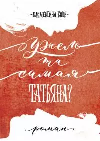 Ужель та самая Татьяна? [litres]