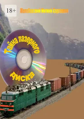 Тайна лазерного диска