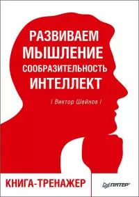 Развиваем мышление, сообразительность, интеллект [Книга-тренажер]