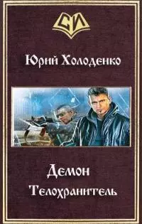 Демон – Телохранитель 6