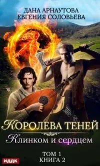 Клинком и сердцем. Том 1 [СИ]